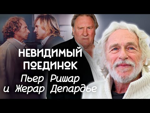 Видео: Почему поссорились и наотрез отказались работать вместе Пьер Ришар и Жерар Депардье