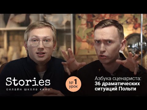 Видео: Азбука сценариста: 36 драматических ситуаций Польти ( Урок # 1 )