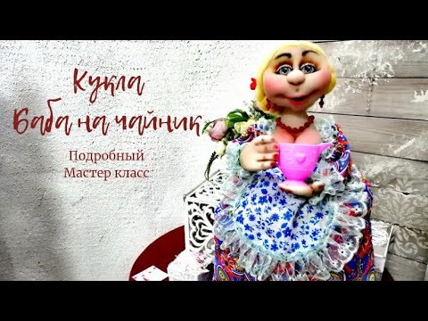 Видео: КУКЛА "БАБА НА ЧАЙНИК" . МАСТЕР КЛАСС. DOLL "BABA FOR A TEAPOT" . MASTER CLASS.