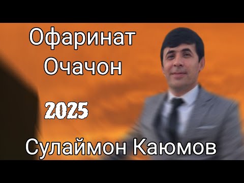 Видео: Сулаймон Каюмов Очачон Чехраи Хандони Туро Ёд Кардам 2025