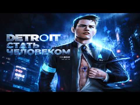 Видео: СТАТЬ ЧЕЛОВЕКОМ В Detroit become human Прохождение #1