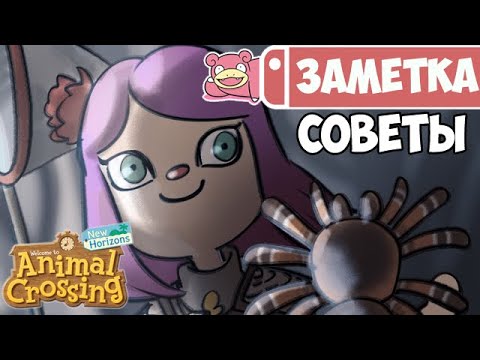 Видео: Советы по Animal Crossing: New Horizons