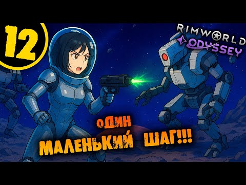 Видео: #12 ОДИН МАЛЕНЬКИЙ ШАГ Прохождение Rimworld Odyssey 1.6 НА РУССКОМ