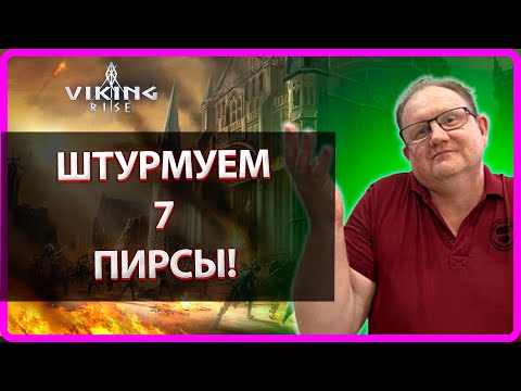Видео: Viking RISE| ШТУРМУЕМ 7 ПИРС |Master Viking|