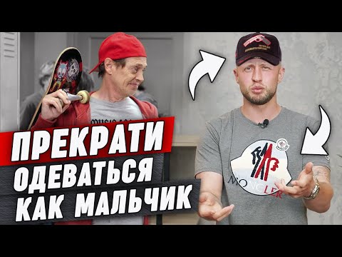 Видео: Не одевайся, как РЕБЁНОК! | Как одеваться мужчине, чтобы не выглядеть ПО-ДЕТСКИ?