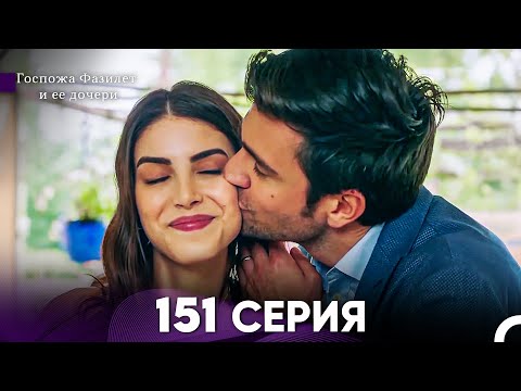 Видео: Госпожа Фазилет и её дочери 151 Серия (Русская озвучка) (Финал)