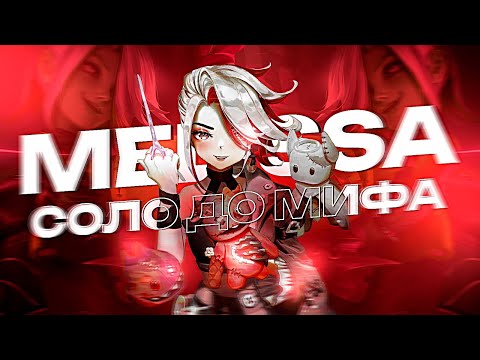 Видео: NEW!! МЕЛИССА СОЛО С НУЛЯ ДО МИФА | ЧЕЛЛЕНДЖ | ЧИЛСТРИМ | ЧАСТЬ 1 MOBILE LEGENDS
