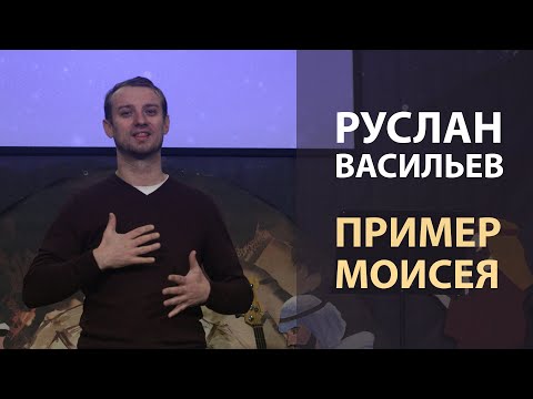 Видео: Руслан Васильев - Пример Моисея (РЖЯ)