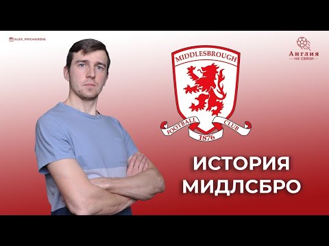 Видео: Мидлсбро | Связь с Манчестер Юнайтед | Рекордсмен футбольной лиги | Лучший тренер Британии