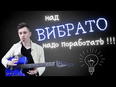 Видео: ВСЕ о ВИБРАТО на электрогитаре!