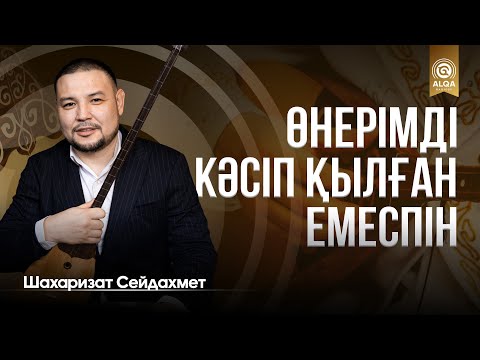 Видео: ЖЫРШЫ-ТЕРМЕШІЛЕР ALQASY | ШАХАРИЗАТ СЕЙДАХМЕТ