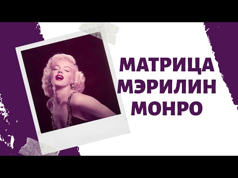 Видео: Матрица судьбы Мэрилин Монро