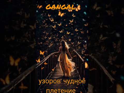 Видео: GANGAL - УЗОРОВ ЧУДНОЕ ПЛЕТЕНИЕ 