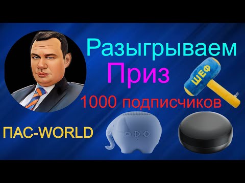 Видео: Разыгрываем приз!)