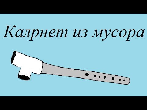 Видео: как сделать мембранный кларнет