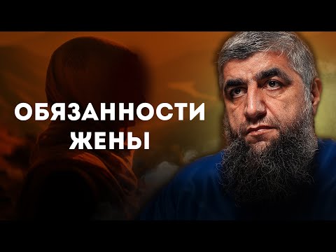 Видео: Обязанности жены