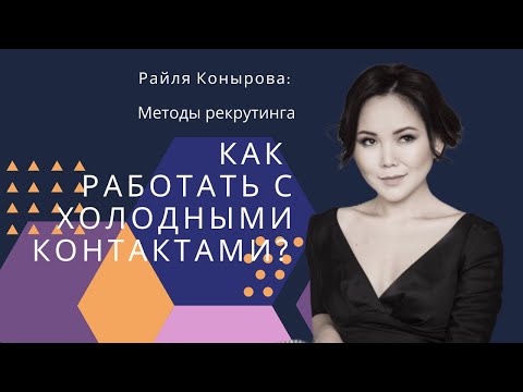 Видео: Рекрутинг. Как привлекать холодные контакты?