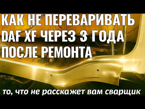 Видео: 🚛 DAF XF как сделать ремонт надолго! (ТО, ЧТО НЕ РАССКАЖЕТ ВАМ СВАРШИК )