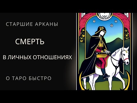 Видео: Старший аркан Смерть в личных отношениях Таро