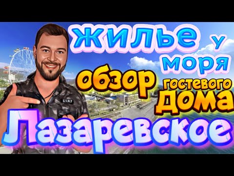 Видео: Лазаревское.Жилье у моря.Обзор гостевого дома на улице Калараш.