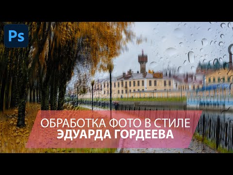 Видео: Обработка пейзажей в стиле Эдуарда Гордеева в Фотошопе