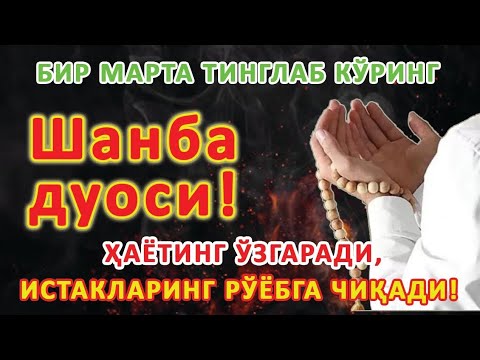 Видео: Шанба куни Пайғамбар Муҳаммад ﷺ дуоси, инша Аллоҳ, омонлик, бойлик ва муваффақият келтиради