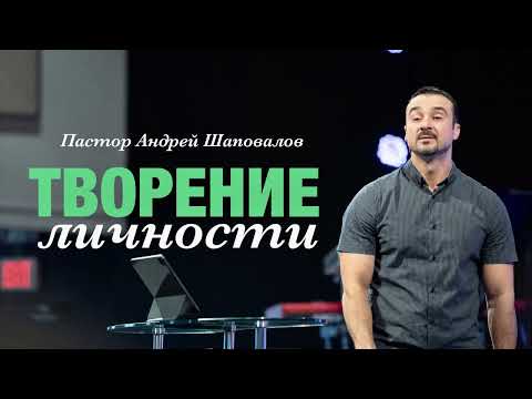 Видео: Пастор Андрей Шаповалов «Творение личности»