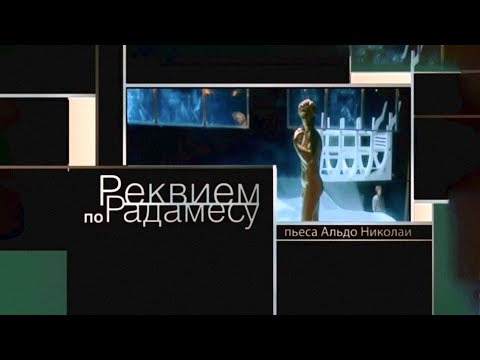 Видео: Реквием по Радамесу (Театр Сатиры). Спектакль @SMOTRIM_KULTURA