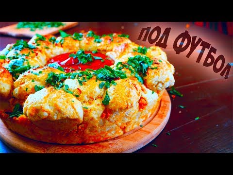 Видео: 3 лучшие закуски под футбол / простые закуски
