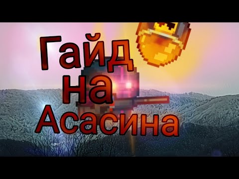 Видео: Soul Knight. Гайд на Асасина. Все просто и понятно.