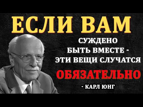 Видео: Признаки того, что тебе ПРЕДНАЗНАЧЕНО быть вместе с этим человеком | Карл Юнг