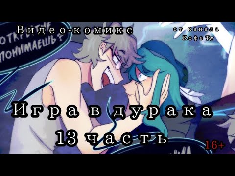 Видео: ФАН ОЗВУЧКА КОМИКСА "ИГРА В ДУРАКА" 13 ЧАСТЬ |16+