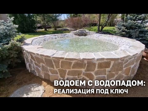 Видео: Водоем с водопадом - запускаем под ключ