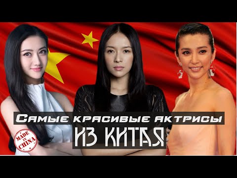 Видео: Самые красивые актрисы из Китая