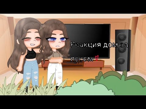 Видео: 2Х||Реакция дом за лесом на Елену Райтман и на самих себя 1/?||2Х (описание)