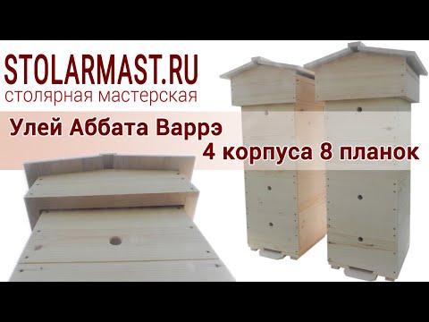 Видео: Безвощинный улей конструкции Аббата Варрэ на 8 планок