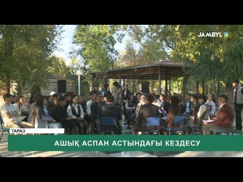 Видео: Ашық аспан астындағы кездесу