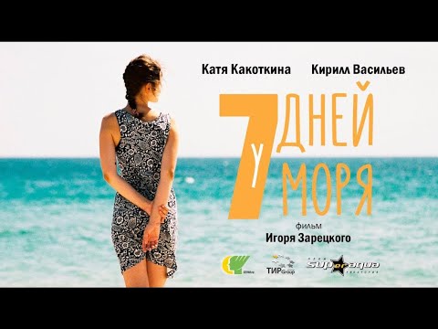 Видео: 7 Дней у Моря  (14+) короткометражный фильм (2018)