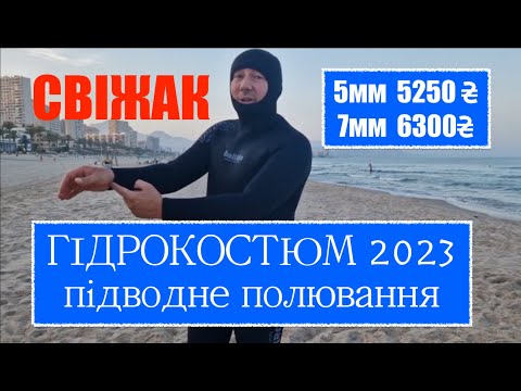 Видео: Новий  2023 бюджетний гідрокостюм для полювання Baltika  5, 7 мм Гарна ціна | Cвіжий неопрен