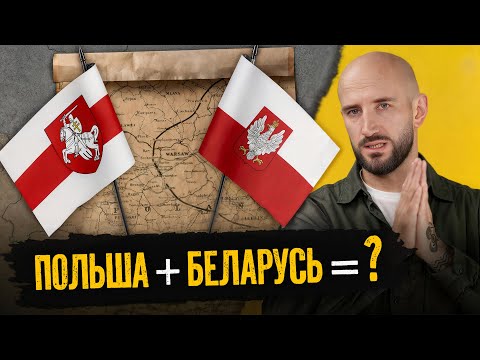 Видео: Какой была полонизация Беларуси и как с этим жить дальше? Польша - главный сосед Беларуси