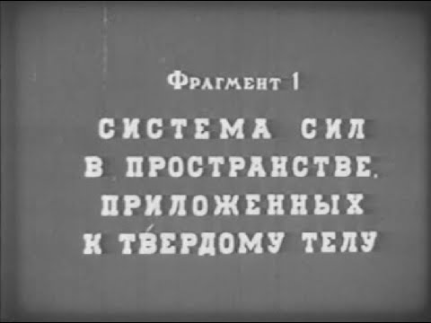Видео: Система сил в пространстве, приложенных к твердому телу (учебный фильм)