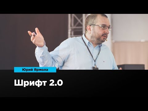 Видео: Шрифт 2.0 | Юрий Ярмола | Prosmotr