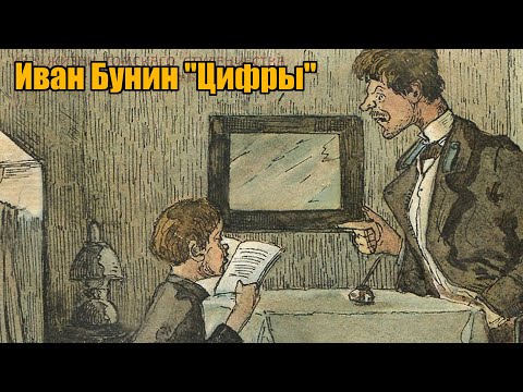 Видео: Иван Бунин "Цифры"