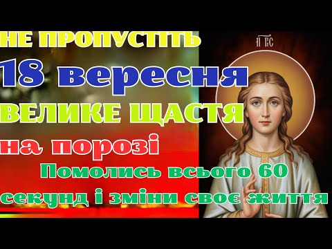 Видео: 17 вересня — ОСТАННІЙ ШАНС! Увімкни сильну молитву, і велике щастя увійде в твій дім!