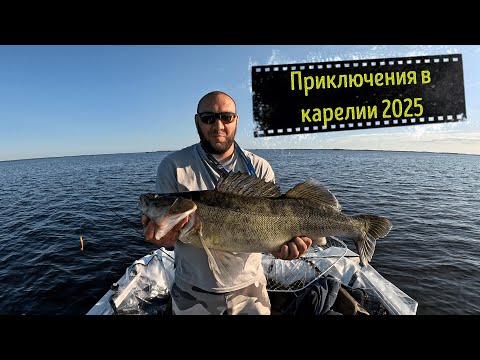 Видео: Приключения в Карелии 2025 и судаки монстры. (часть 1)