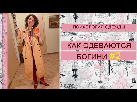Видео: Как одеваются Богини #2. Психология одежды.