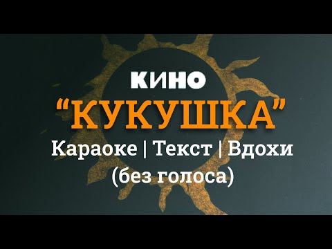 Видео: Кино- Кукушка караоке (без голоса)