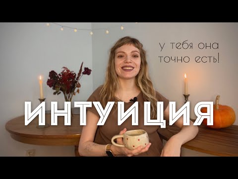 Видео: КАК РАЗВИТЬ ИНТУИЦИЮ? Учимся жить в теле, а не голове и развиваем чувствительность!