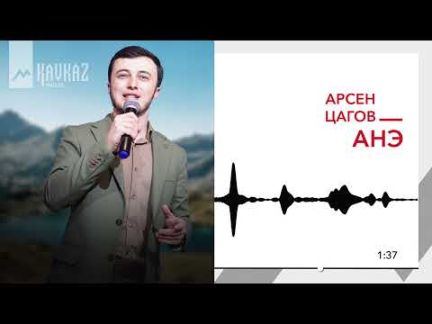 Видео: Арсен Цагов - Анэ | KAVKAZ MUSIC