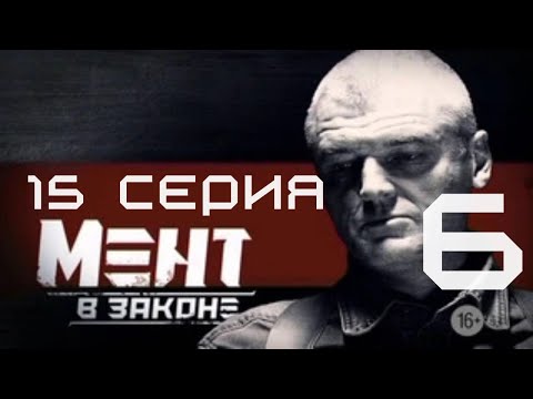 Видео: ПОДСТУПЫ К БИЗНЕСУ! Мент в законе | 6 СЕЗОН 15 СЕРИЯ